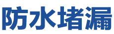 察布查尔锡伯防水补漏公司